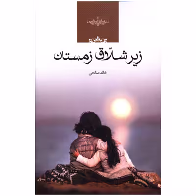 کتاب زیر شلاق زمستان اثر خالد صالحی
انتشارات صدای معاصر