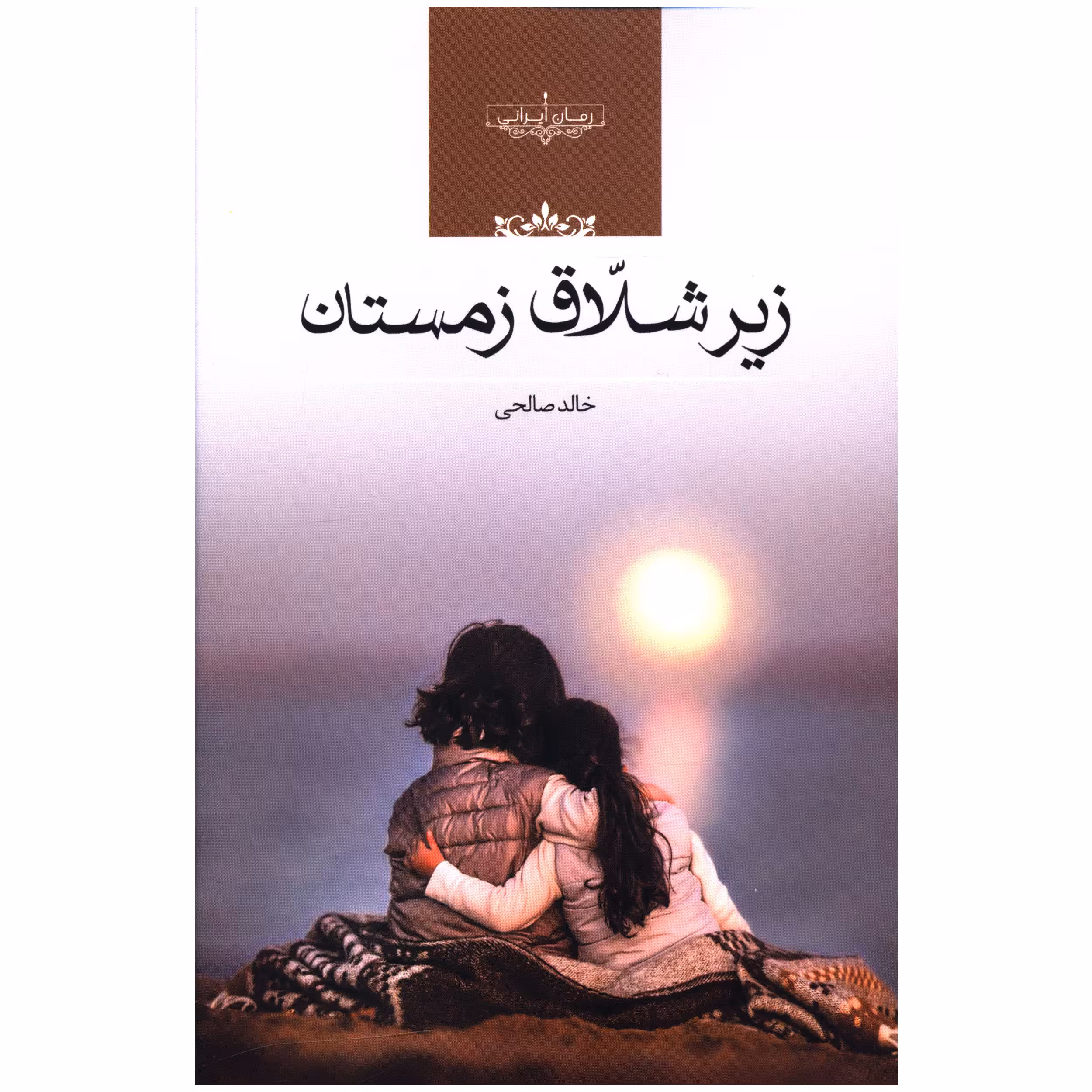 کتاب زیر شلاق زمستان اثر خالد صالحی
انتشارات صدای معاصر
