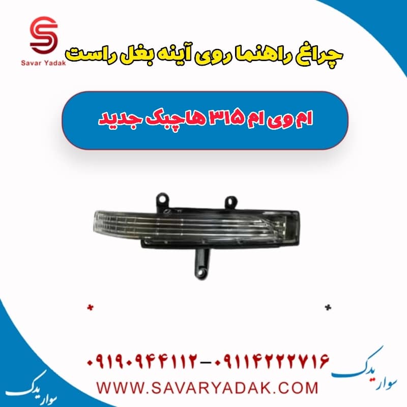 چراغ راهنما روی آینه بغل راست ام وی ام 315 هاچبک نیو