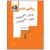 کتاب کمک آموزشی ریاضی پایه هشتم اثر سعیده فتاحی و مهتاب مجد آبادی
 انتشارات تک رقمی ها
