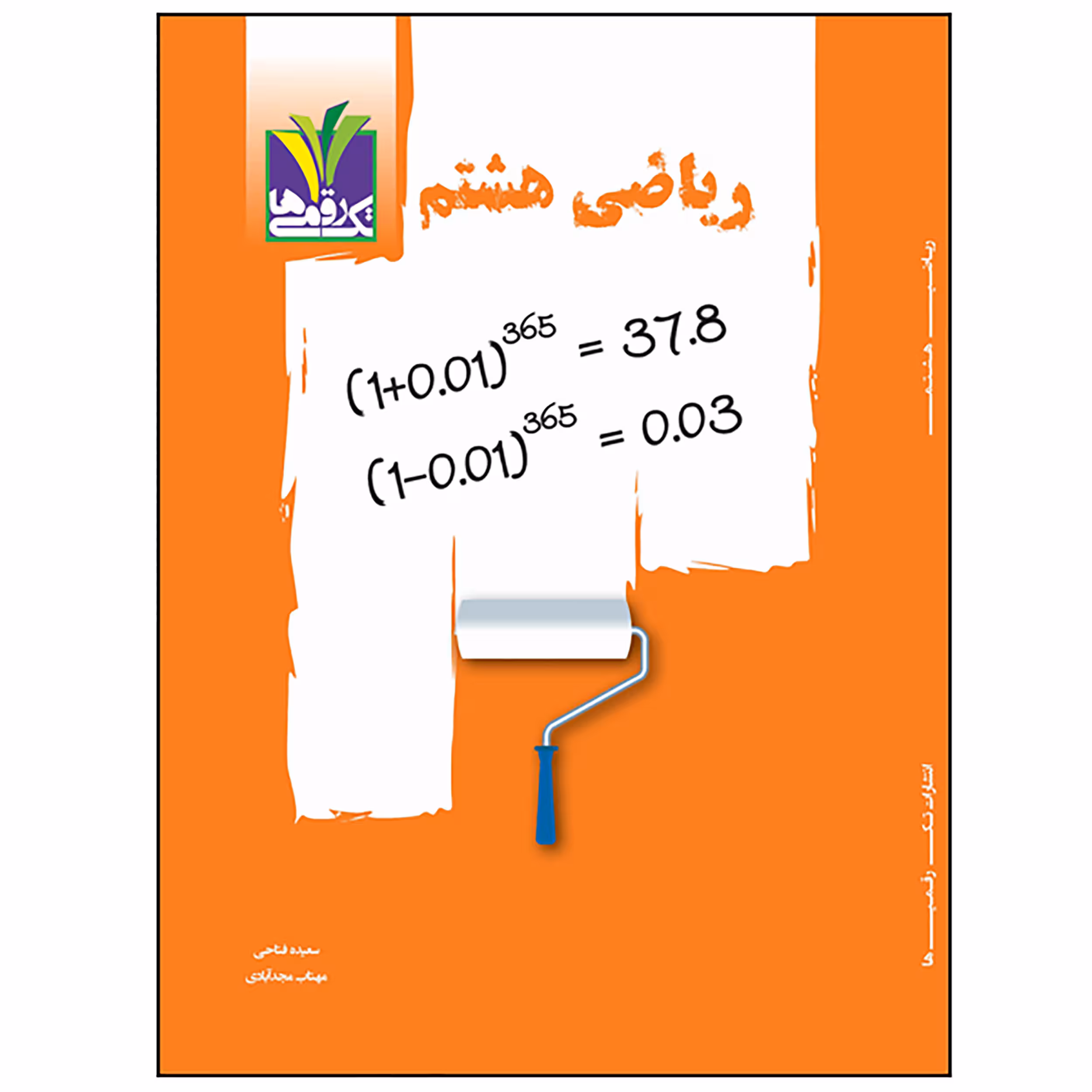کتاب کمک آموزشی ریاضی پایه هشتم اثر سعیده فتاحی و مهتاب مجد آبادی
 انتشارات تک رقمی ها