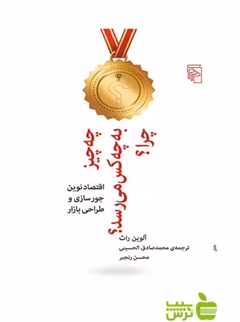 چه چیز به چه کس می‌رسد چرا آلوین راث مرکز - سیب ترش - SibTorshتخفیف ویژه