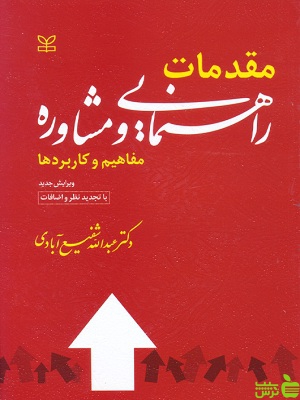 خرید اینترنتی کتاب مقدمات راهنمایی و مشاوره شفیع آبادی رشد | تخفیف ویژه
