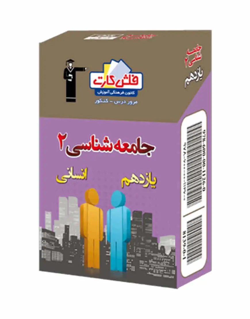 فلش کارت جامعه شناسی (2) یازدهم انسانی - بانک کتاب ماندگار-قیمت-خرید-کتاب-کمک-درسی-کنکور-دانشگاهی