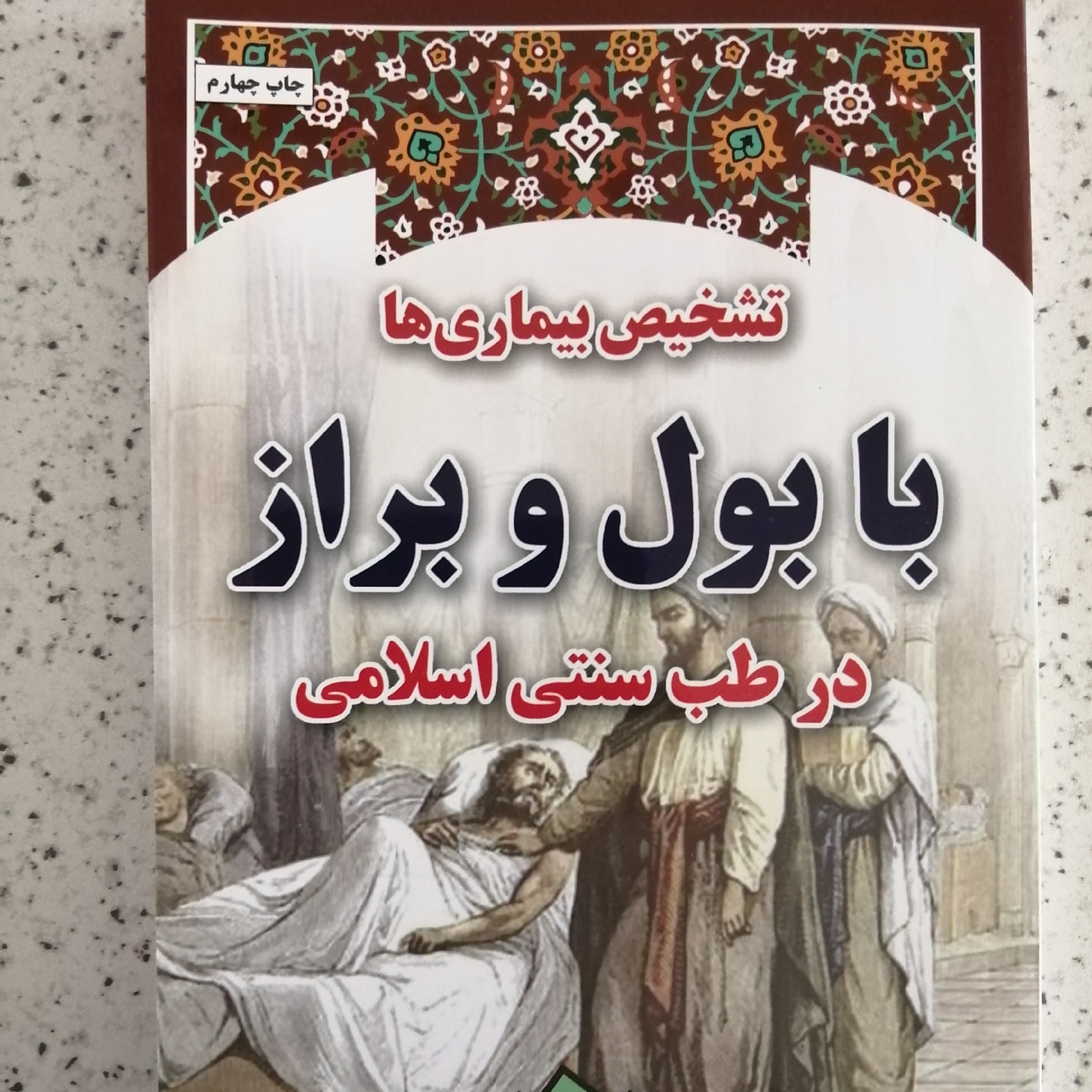 تشخیص بیماری ها درطب سنتی و اسلامی اثر اساتید طب سنتی 