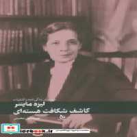 قیمت و خرید کتاب لیزه مایتنر کاشف شکافت هسته ای دیبایه | ایده بوک