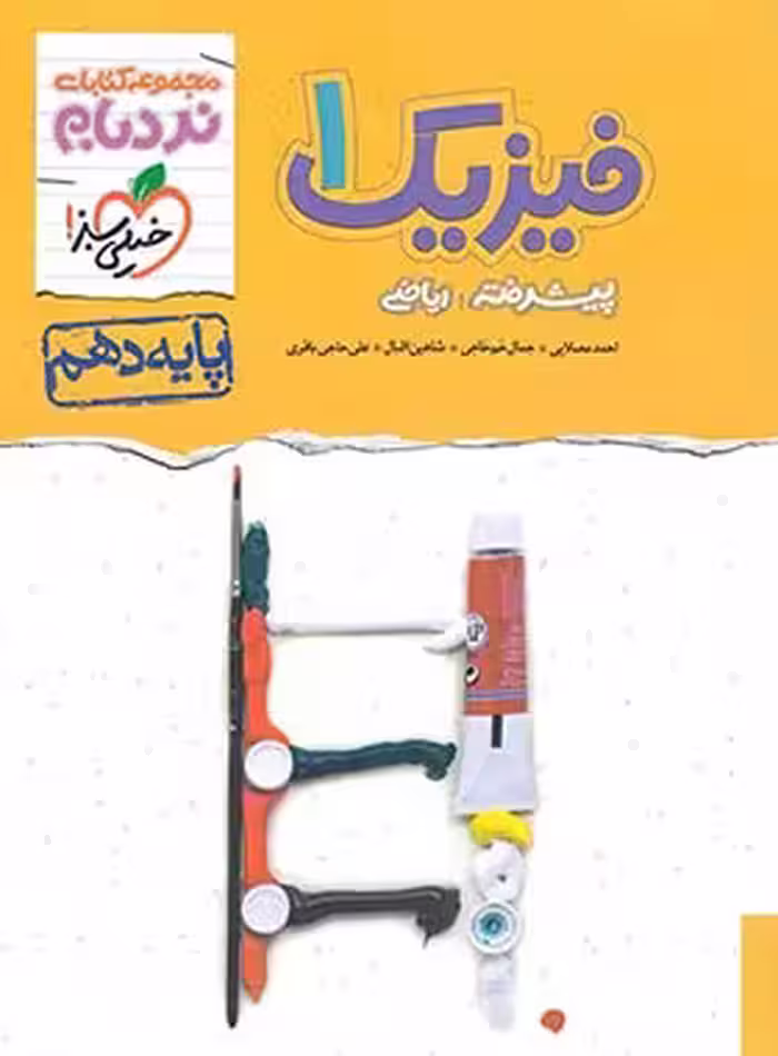فیزیک پیشرفته 1 پایه 10 رشته ریاضی ( مصلایی – خم خاجی – اقبال – حاجی باقری ) مجموعه کتاب های نردبام