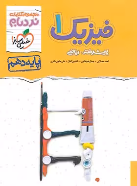 فیزیک پیشرفته 1 پایه 10 رشته ریاضی ( مصلایی – خم خاجی – اقبال – حاجی باقری ) مجموعه کتاب های نردبام