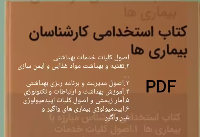 PDF  کتاب مجموعه درسنامه و تست کارشناس مبارزه با بیماری ها در650 صفحه