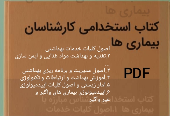 PDF  کتاب مجموعه درسنامه و تست کارشناس مبارزه با بیماری ها در650 صفحه