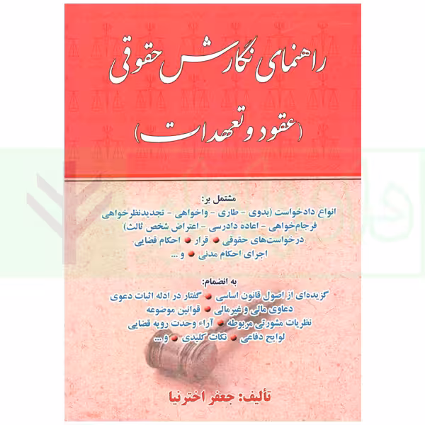راهنمای نگارش حقوقی (عقود و تعهدات) | اخترنیا