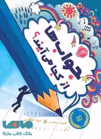 جواب ها از کجا می آیند نشر پرتقال