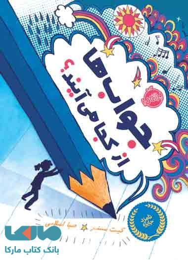 جواب ها از کجا می آیند نشر پرتقال