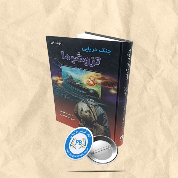 جنگ دریایی تزوشیما