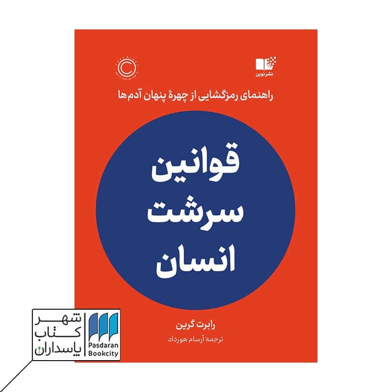 کتاب قوانین سرشت انسان راهنمای رمزگشایی از چهره پنهان آدم ها