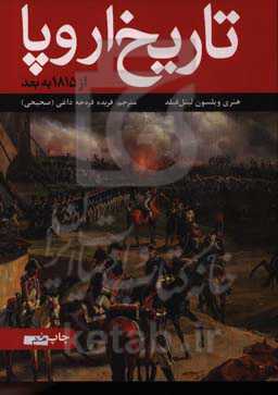 کتاب تاریخ اروپا نشر علمی و فرهنگی