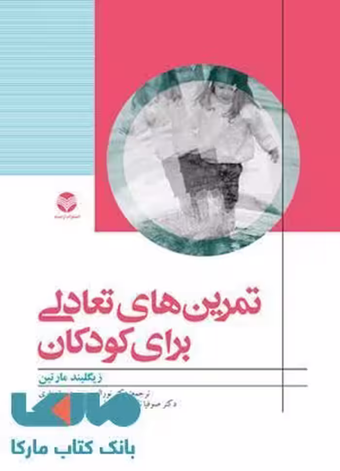 تمرین های تعادلی برای کودکان نشر ارجمند