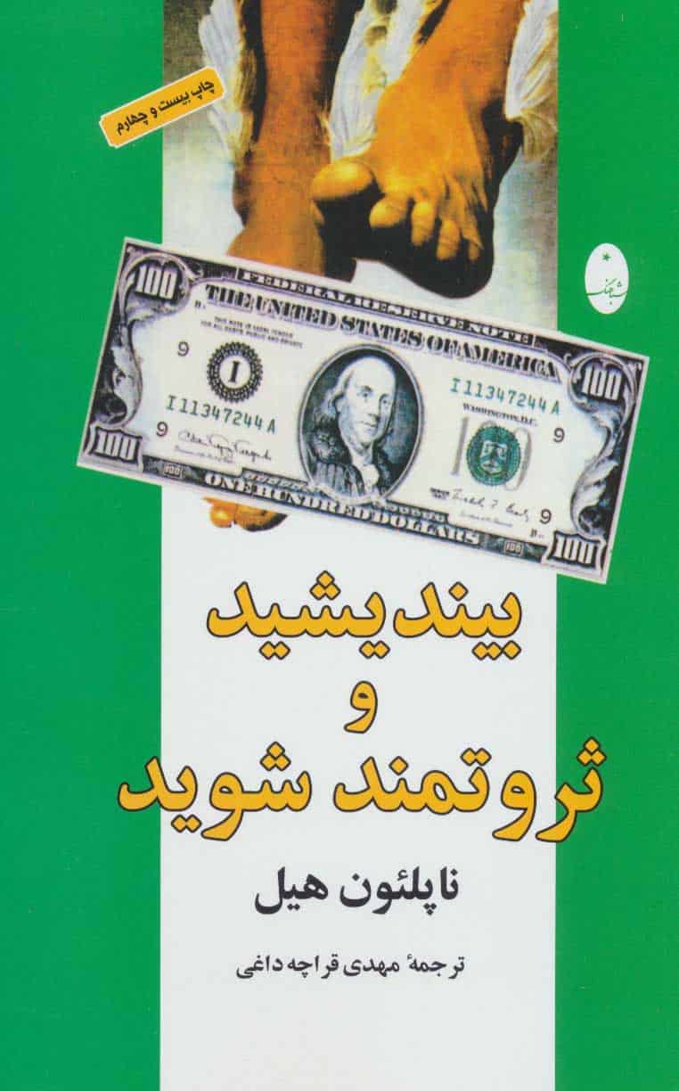 بیندیشید و ثروتمند شوید - کتابفروشی کوچه کتاب