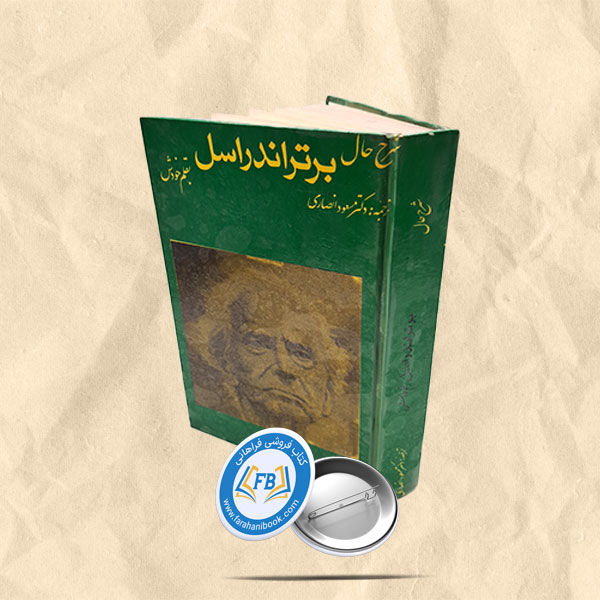 شرح حال برتراندراسل بقلم خودش