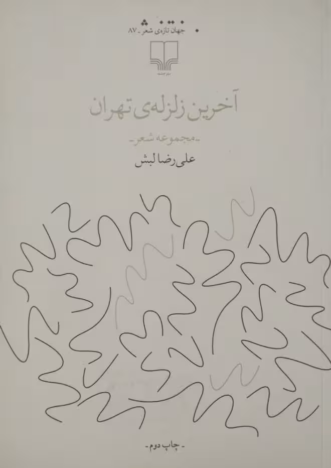 آخرین زلزله ی تهران | علی رضا لبش