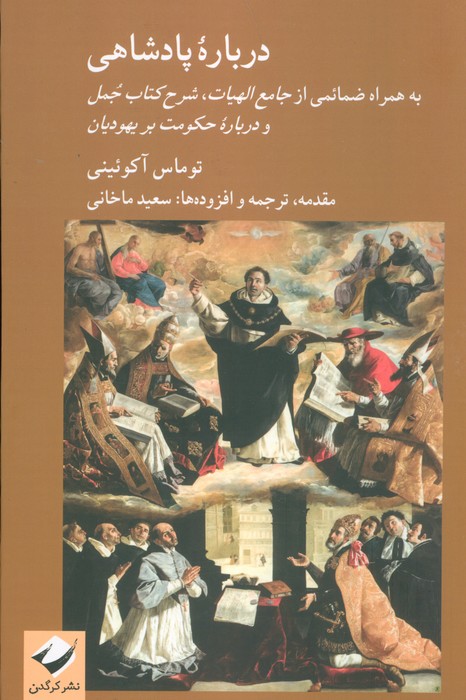 درباره پادشاهی (به همراه ضمائمی از جامع الهیات،شرح کتاب جمل و درباره حکومت بر یهودیان) - ناشربوک | خرید آنلاین کتاب