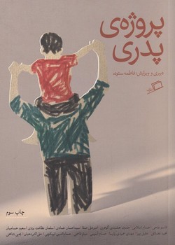 پروژه ی پدری | مرکز فرهنگی آبی