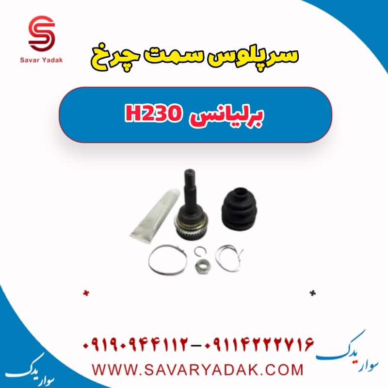 سر پلوس سمت چرخ برلیانس H230