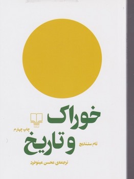 خوراک و تاریخ | مرکز فرهنگی آبی