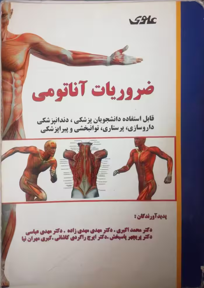 دانلود کتاب ضروریات آناتومی جمعی از نویسندگان