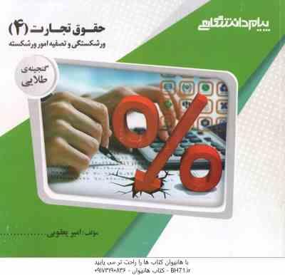 حقوق تجارت 4 ( ربیعا اسکینی – امیر یعقوبی ) گنجینه طلایی