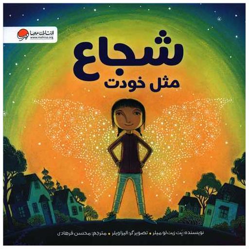 کتاب شجاع مثل خودت اثر پت زیتلو میلر