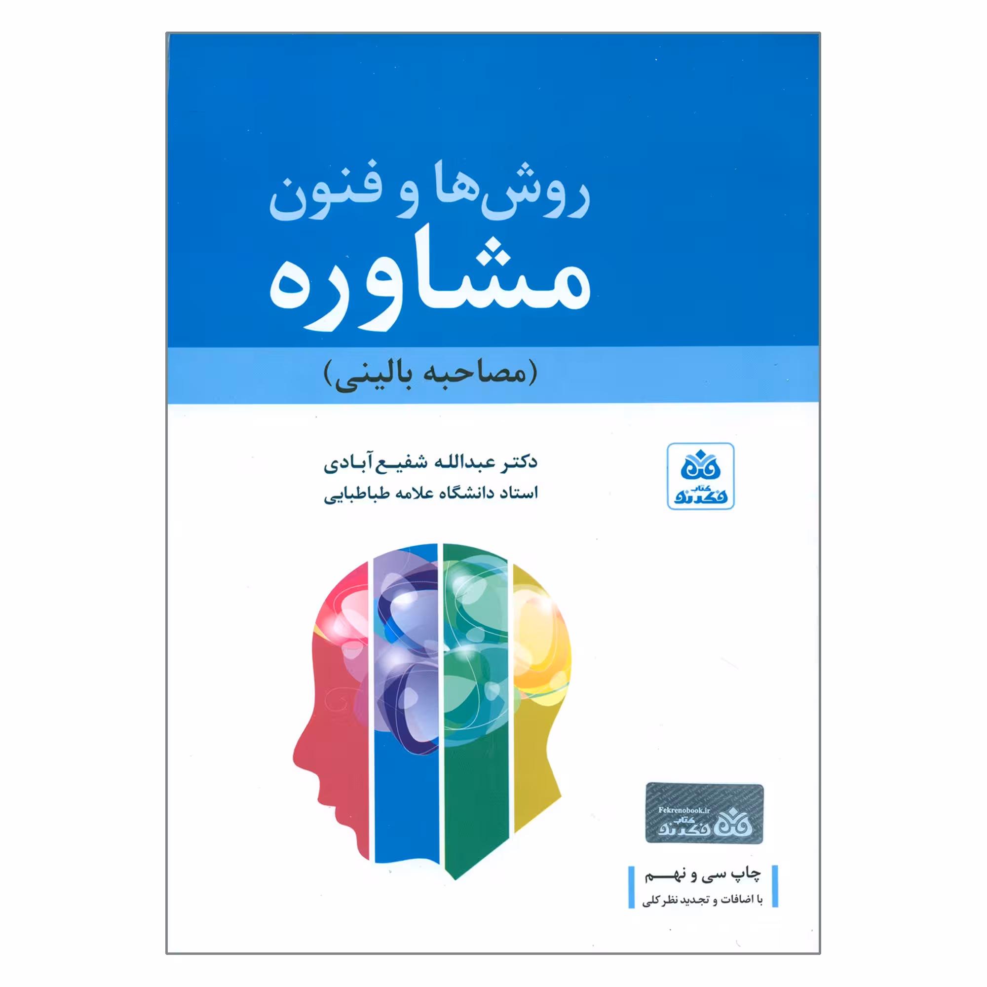 کتاب روش ها و فنون مشاوره اثر دکتر عبدالله شفیع آبادی انتشارات کتاب فکر نو