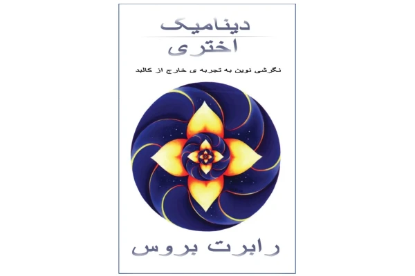 کتاب دینامیک اختری - کتابخانه مجازی واتیکان