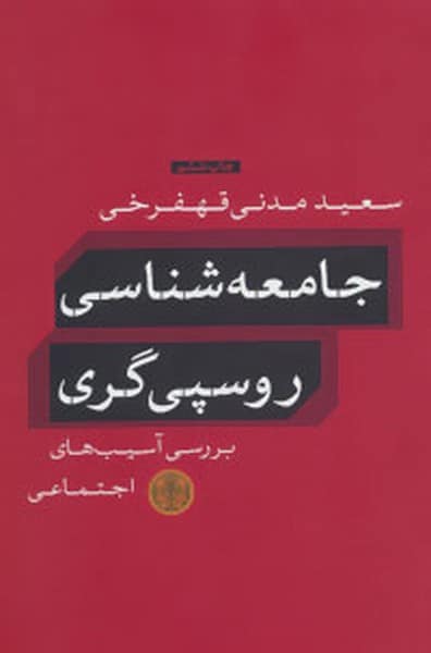 جامعه شناسی روسپی گری (بررسی آسیب های اجتماعی) - کتابفروشی کوچه کتاب