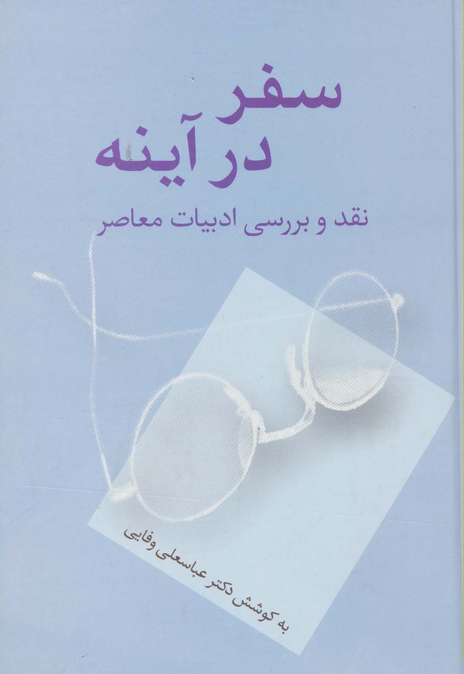 سفر در آینه (نقد و بررسی ادبیات معاصر) - ناشربوک | خرید آنلاین کتاب