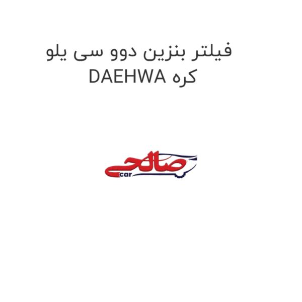 فیلتر بنزین دوو سی یلو DAEHWA کره