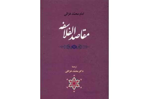 کتاب مقاصد الفلاسفه - کتابخانه مجازی واتیکان