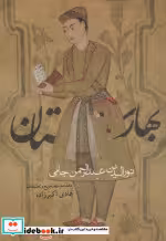 قیمت و خرید کتاب بهارستان نشر روزنه اثر نورالدین عبدالرحمن جامی | ایده بوک