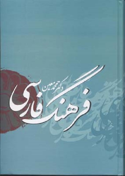 فرهنگ فارسی معين