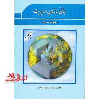 مبانی سازمان و مدیریت (مدیریت عمومی) - فروشگاه کتاب اشراق