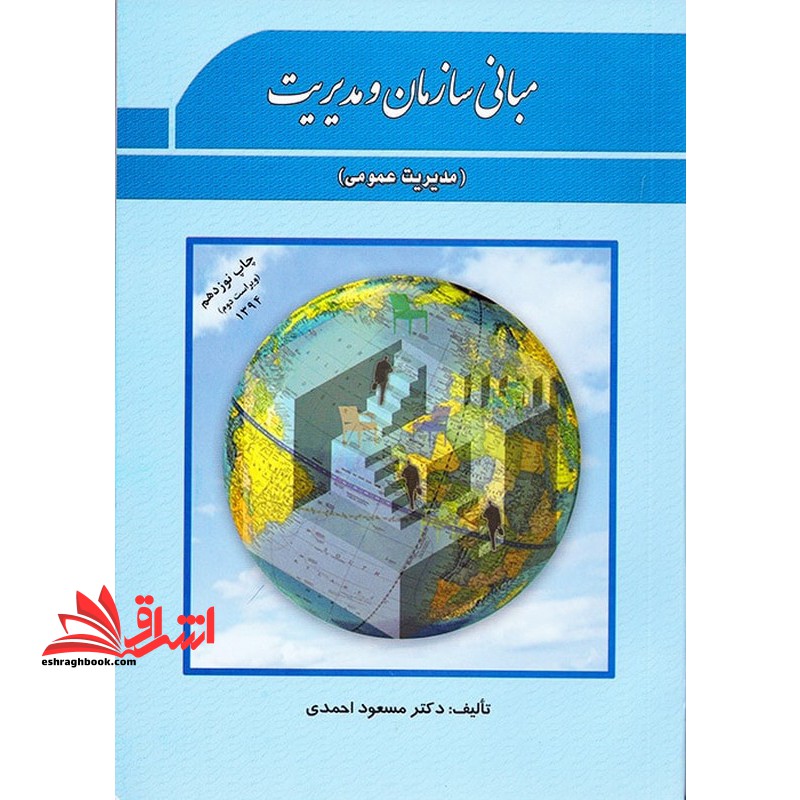 مبانی سازمان و مدیریت (مدیریت عمومی) - فروشگاه کتاب اشراق