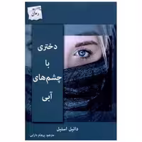 کتاب دختری با چشم های آبی اثر دانیل استیل
