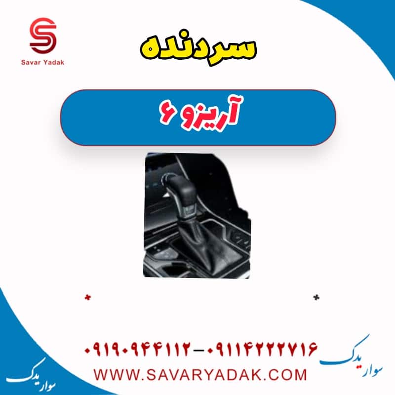 سردنده آریزو 6