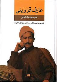 دانلود تحقیق ابوالقاسم عارف قزوینی