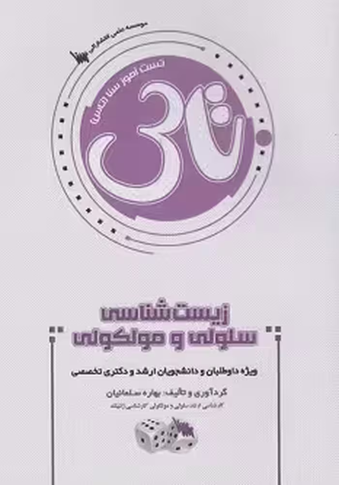 تاس زیست شناسی سلولی و مولکولی