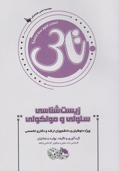تاس زیست شناسی سلولی و مولکولی