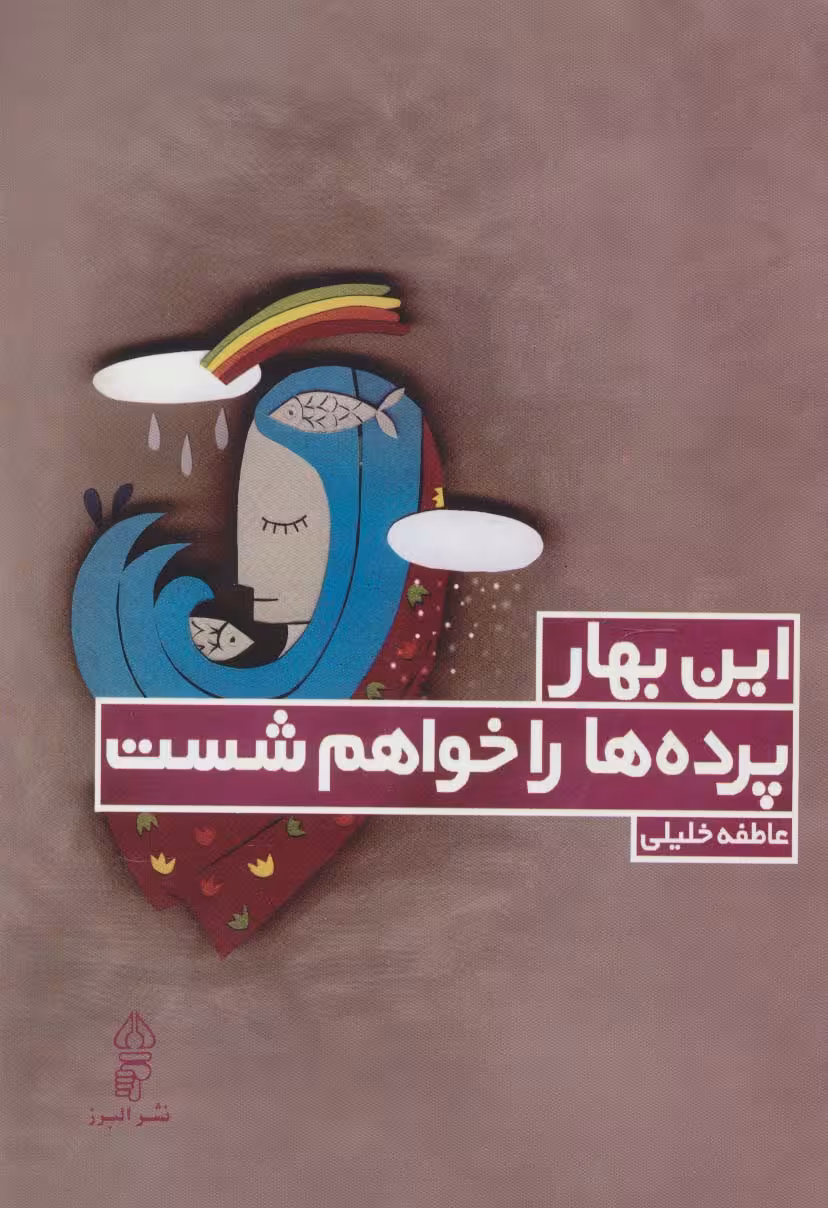این بهار پرده ها را خواهم شست - ناشربوک | خرید آنلاین کتاب