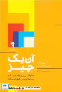 قیمت و خرید کتاب آن یک چیز خدادادی آموخته | ایده بوک