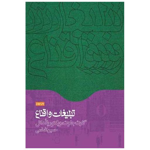 کتاب تبلیغات و اقناع اثر حسین افخمی
