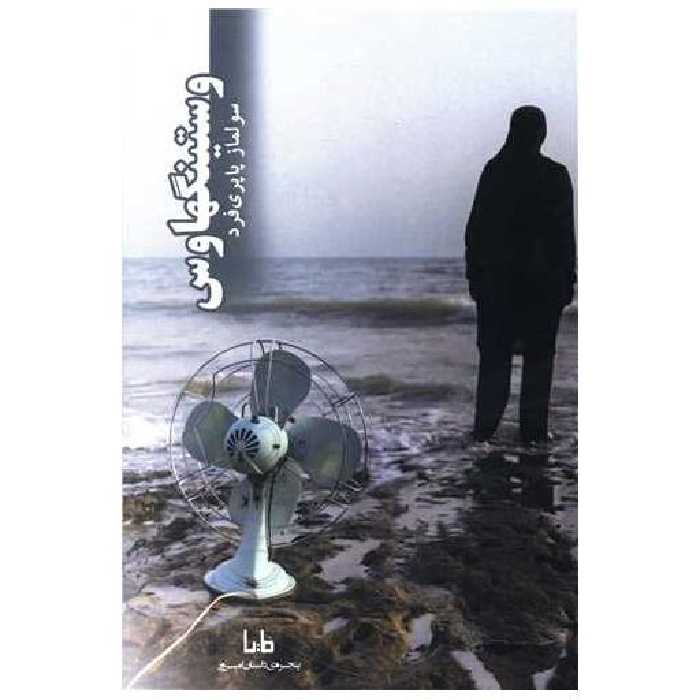 کتاب وستینگهاوس اثر سولماز پاپری فرد